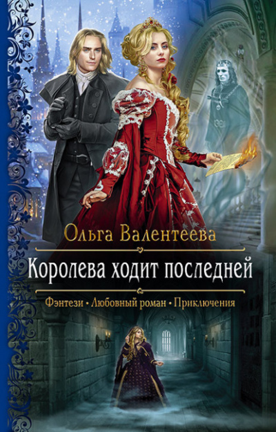 Королева ходит последней - Ольга Валентеева - Аудиокниги слушать онлайн бесплатно без регистрации | электронная библиотека knigi-audio.info