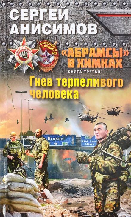 Гнев терпеливого человека - Сергей Анисимов - Аудиокниги слушать онлайн бесплатно без регистрации | электронная библиотека knigi-audio.info