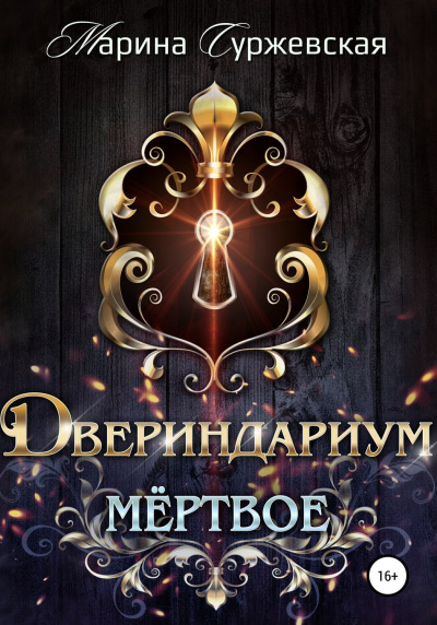 Мертвое - Марина Суржевская - Аудиокниги слушать онлайн бесплатно без регистрации | электронная библиотека knigi-audio.info