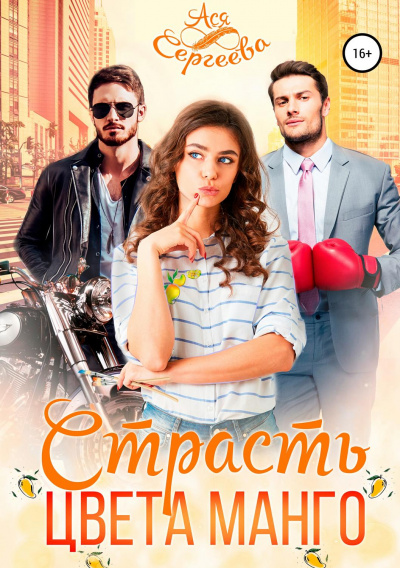 Страсть цвета манго - Ася Сергеева - Аудиокниги слушать онлайн бесплатно без регистрации | электронная библиотека knigi-audio.info