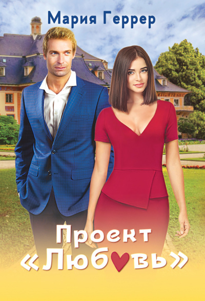 Проект «Любовь» - Мария Геррер - Аудиокниги слушать онлайн бесплатно без регистрации | электронная библиотека knigi-audio.info