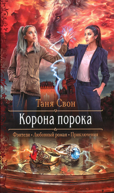 Корона порока - Таня Свон - Аудиокниги слушать онлайн бесплатно без регистрации | электронная библиотека knigi-audio.info