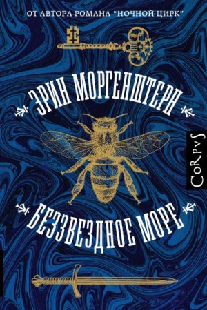 Беззвездное море - Эрин Моргенштерн - Аудиокниги слушать онлайн бесплатно без регистрации | электронная библиотека knigi-audio.info