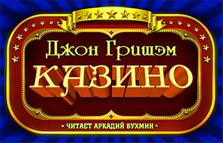 Казино - Джон Гришэм - Аудиокниги слушать онлайн бесплатно без регистрации | электронная библиотека knigi-audio.info