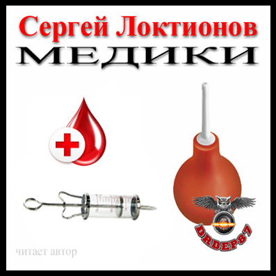 Медики - Сергей Локтионов - Аудиокниги слушать онлайн бесплатно без регистрации | электронная библиотека knigi-audio.info