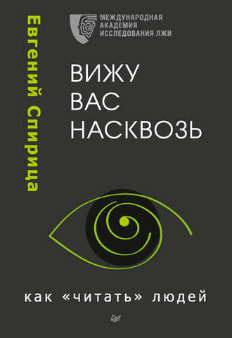 Вижу вас насквозь. Как «читать» людей - Евгений Спирица - Аудиокниги слушать онлайн бесплатно без регистрации | электронная библиотека knigi-audio.info
