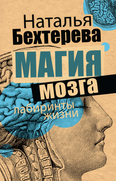 Магия мозга и лабиринты жизни - Наталья Бехтерева - Аудиокниги слушать онлайн бесплатно без регистрации | электронная библиотека knigi-audio.info