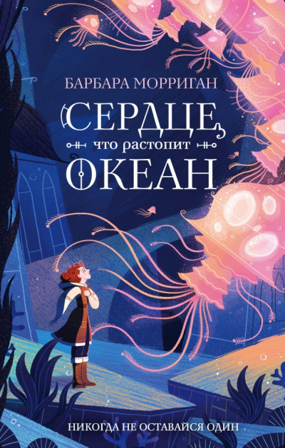 Сердце, что растопит океан - Барбара Морриган - Аудиокниги слушать онлайн бесплатно без регистрации | электронная библиотека knigi-audio.info