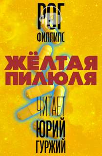 Желтая пилюля - Рог Филлипс - Аудиокниги слушать онлайн бесплатно без регистрации | электронная библиотека knigi-audio.info