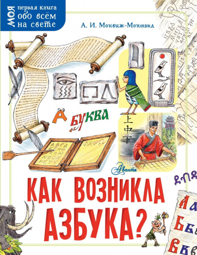 Как возникла азбука - Александр Монвиж-Монтвид - Аудиокниги слушать онлайн бесплатно без регистрации | электронная библиотека knigi-audio.info