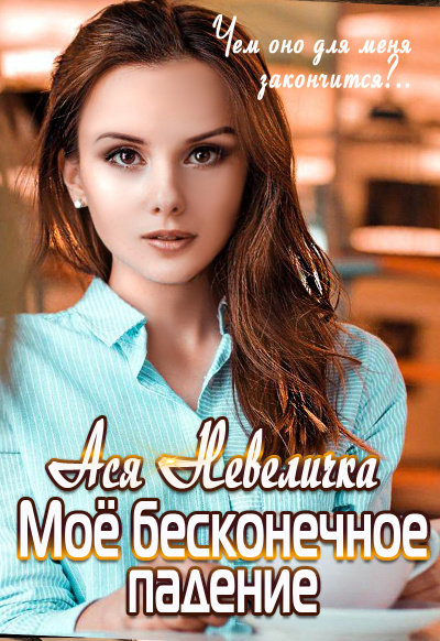 Мое бесконечное падение - Ася Невеличка - Аудиокниги слушать онлайн бесплатно без регистрации | электронная библиотека knigi-audio.info