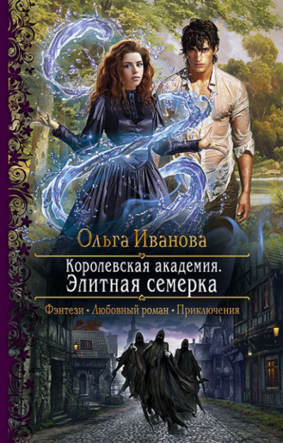 Элитная семерка - Ольга Иванова - Аудиокниги слушать онлайн бесплатно без регистрации | электронная библиотека knigi-audio.info
