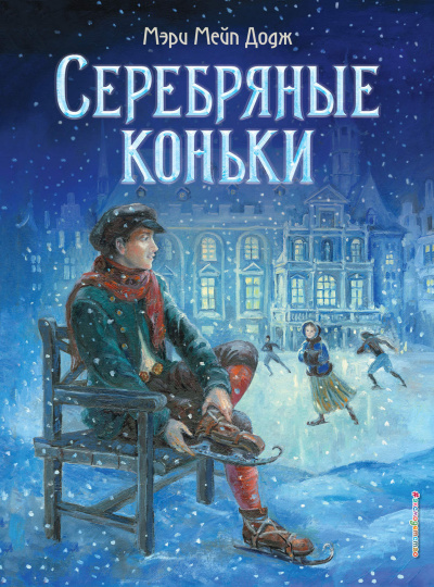 Серебряные коньки - Мэри Додж - Аудиокниги слушать онлайн бесплатно без регистрации | электронная библиотека knigi-audio.info