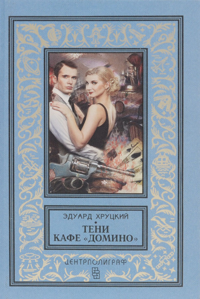Тени кафе «Домино» - Эдуард Хруцкий - Аудиокниги слушать онлайн бесплатно без регистрации | электронная библиотека knigi-audio.info
