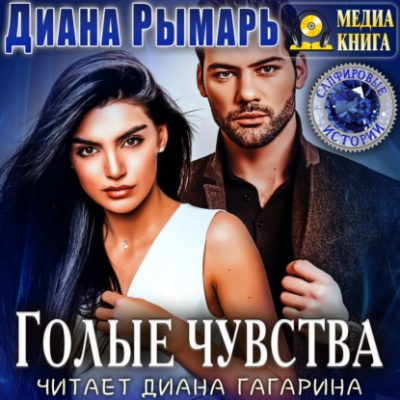 Голые чувства - Диана Рымарь - Аудиокниги слушать онлайн бесплатно без регистрации | электронная библиотека knigi-audio.info