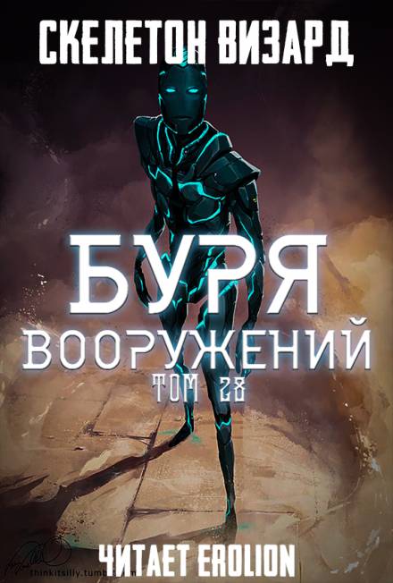 Буря Вооружений. Том 28 - Визард Скелетон - Аудиокниги слушать онлайн бесплатно без регистрации | электронная библиотека knigi-audio.info