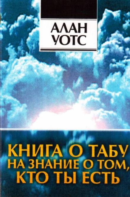 Книга о табу на знание о том, кто ты - Алан Уотс - Аудиокниги слушать онлайн бесплатно без регистрации | электронная библиотека knigi-audio.info