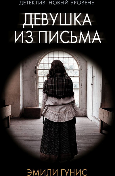 Девушка из письма - Эмили Гунис - Аудиокниги слушать онлайн бесплатно без регистрации | электронная библиотека knigi-audio.info