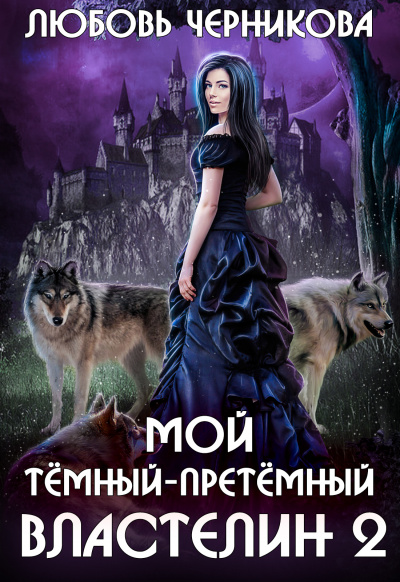 Мой темный-претемный властелин. Книга 2 - Любовь Черникова - Аудиокниги слушать онлайн бесплатно без регистрации | электронная библиотека knigi-audio.info