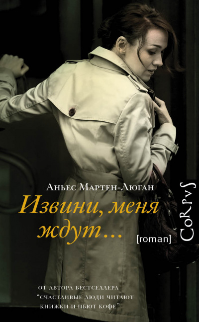Извини, меня ждут… - Аньес Мартен-Люган - Аудиокниги слушать онлайн бесплатно без регистрации | электронная библиотека knigi-audio.info