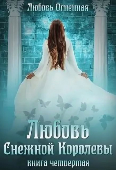 Любовь Снежной Королевы - Любовь Огненная - Аудиокниги слушать онлайн бесплатно без регистрации | электронная библиотека knigi-audio.info