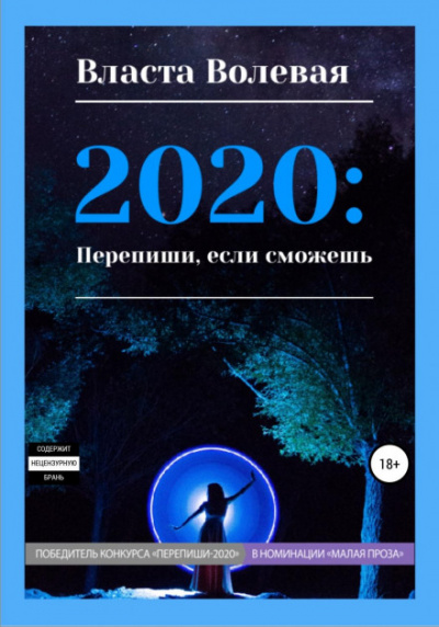 2020: Перепиши, если сможешь - Власта Волевая - Аудиокниги слушать онлайн бесплатно без регистрации | электронная библиотека knigi-audio.info