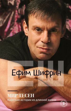 Мир тесен. Короткие истории из длинной жизни - Ефим Шифрин - Аудиокниги слушать онлайн бесплатно без регистрации | электронная библиотека knigi-audio.info