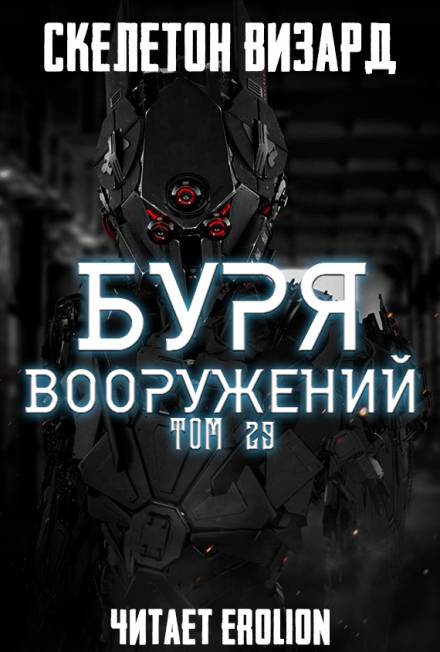 Буря Вооружений. Том 29 - Визард Скелетон - Аудиокниги слушать онлайн бесплатно без регистрации | электронная библиотека knigi-audio.info