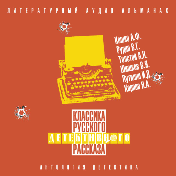 Классика русского детективного рассказа № 6 - Сборник - Аудиокниги слушать онлайн бесплатно без регистрации | электронная библиотека knigi-audio.info