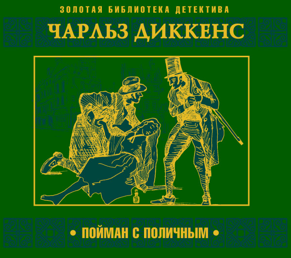 Пойман с поличным - Диккенс Чарльз - Аудиокниги слушать онлайн бесплатно без регистрации | электронная библиотека knigi-audio.info