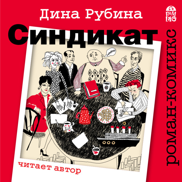 Синдикат - Рубина Дина - Аудиокниги слушать онлайн бесплатно без регистрации | электронная библиотека knigi-audio.info