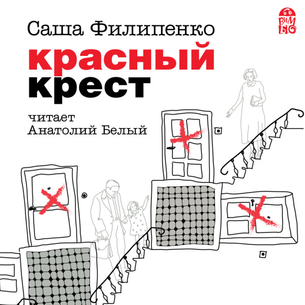 Красный крест - Филипенко Саша - Аудиокниги слушать онлайн бесплатно без регистрации | электронная библиотека knigi-audio.info