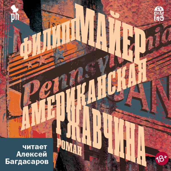 Американская ржавчина - Майер Филипп - Аудиокниги слушать онлайн бесплатно без регистрации | электронная библиотека knigi-audio.info