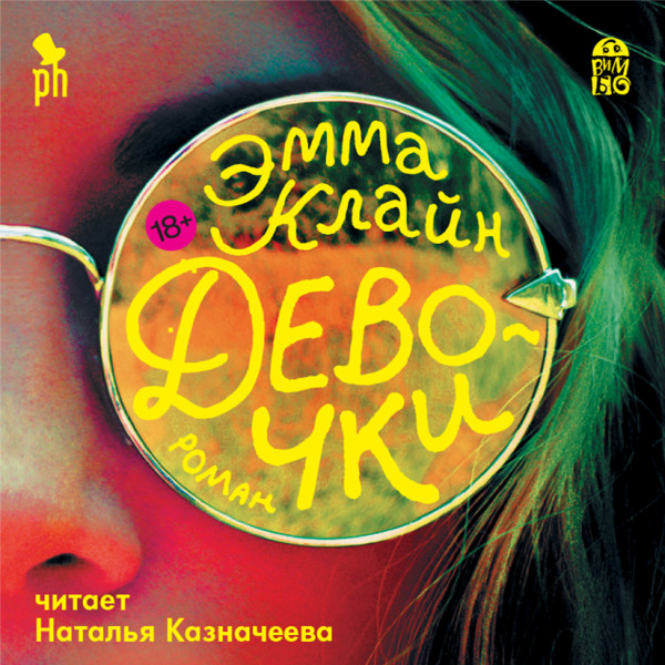 Девочки - Клайн Эмма - Аудиокниги слушать онлайн бесплатно без регистрации | электронная библиотека knigi-audio.info