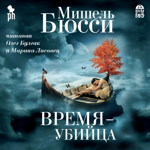 Время - убийца - Бюсси Мишель - Аудиокниги слушать онлайн бесплатно без регистрации | электронная библиотека knigi-audio.info