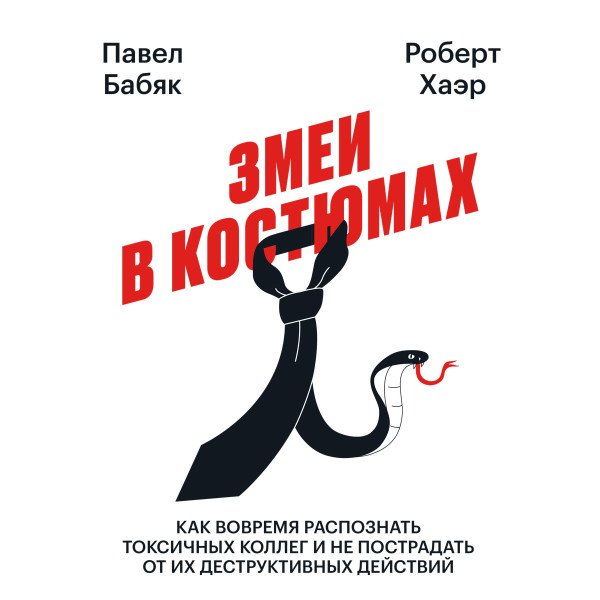 Змеи в костюмах - Хаэр Роберт, Бабяк Павел - Аудиокниги слушать онлайн бесплатно без регистрации | электронная библиотека knigi-audio.info
