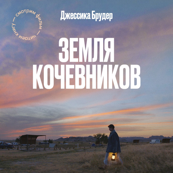 Земля кочевников - Брудер Джессика - Аудиокниги слушать онлайн бесплатно без регистрации | электронная библиотека knigi-audio.info