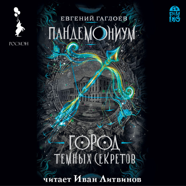 Пандемониум. Город темных секретов - Гаглоев Евгений - Аудиокниги слушать онлайн бесплатно без регистрации | электронная библиотека knigi-audio.info