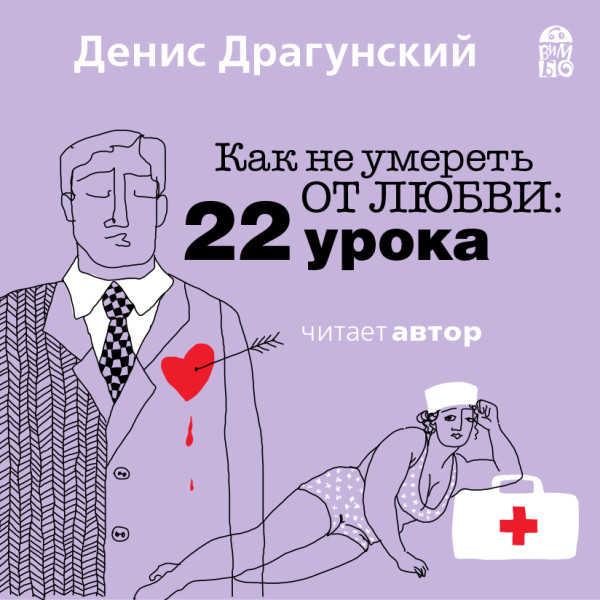 Как не умереть от любви. 22 урока - Драгунский Денис - Аудиокниги слушать онлайн бесплатно без регистрации | электронная библиотека knigi-audio.info