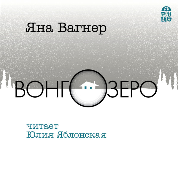 Вонгозеро - Вагнер Яна - Аудиокниги слушать онлайн бесплатно без регистрации | электронная библиотека knigi-audio.info
