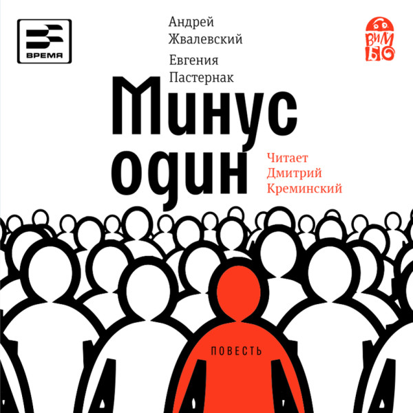 Минус один - Жвалевский Андрей, Пастернак Евгения - Аудиокниги слушать онлайн бесплатно без регистрации | электронная библиотека knigi-audio.info