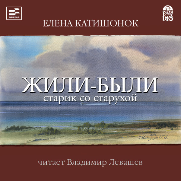 Жили-были старик со старухой - Катишонок Елена - Аудиокниги слушать онлайн бесплатно без регистрации | электронная библиотека knigi-audio.info