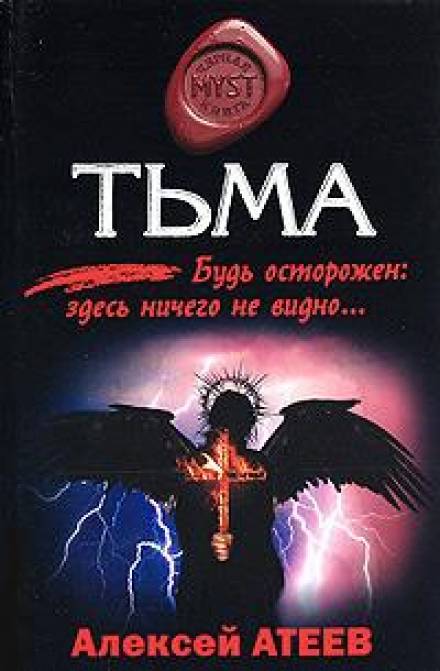 Тьма - Алексей Атеев - Аудиокниги слушать онлайн бесплатно без регистрации | электронная библиотека knigi-audio.info