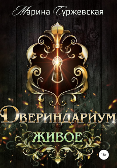 Живое - Марина Суржевская - Аудиокниги слушать онлайн бесплатно без регистрации | электронная библиотека knigi-audio.info
