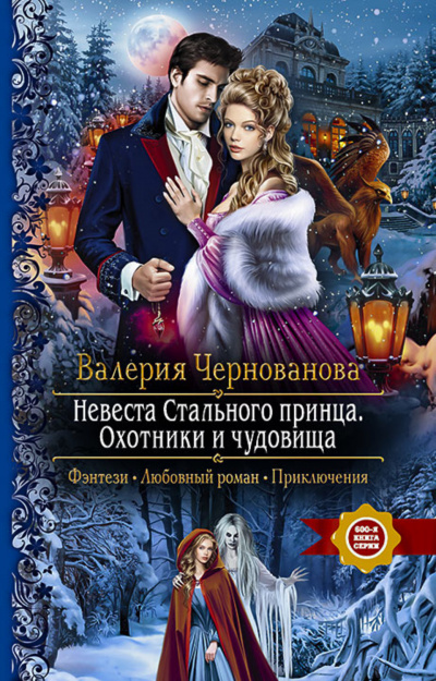 Невеста Стального принца. Охотники и чудовища - Валерия Чернованова - Аудиокниги слушать онлайн бесплатно без регистрации | электронная библиотека knigi-audio.info