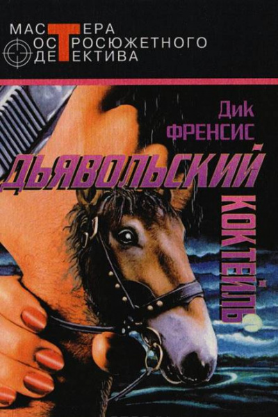 Дьявольский коктейль - Дик Фрэнсис - Аудиокниги слушать онлайн бесплатно без регистрации | электронная библиотека knigi-audio.info