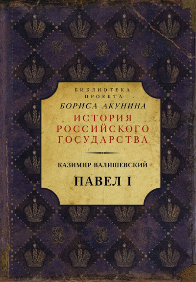 Павел I - Казимир Валишевский - Аудиокниги слушать онлайн бесплатно без регистрации | электронная библиотека knigi-audio.info