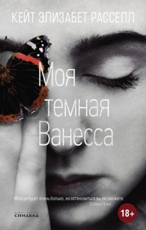 Моя темная Ванесса - Кейт Расселл - Аудиокниги слушать онлайн бесплатно без регистрации | электронная библиотека knigi-audio.info