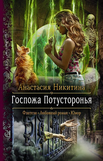 Госпожа Потусторонья - Анастасия Никитина - Аудиокниги слушать онлайн бесплатно без регистрации | электронная библиотека knigi-audio.info