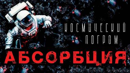 Абсорбция - Александр Рубцов - Аудиокниги слушать онлайн бесплатно без регистрации | электронная библиотека knigi-audio.info